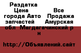 Раздатка Infiniti m35 › Цена ­ 15 000 - Все города Авто » Продажа запчастей   . Амурская обл.,Магдагачинский р-н